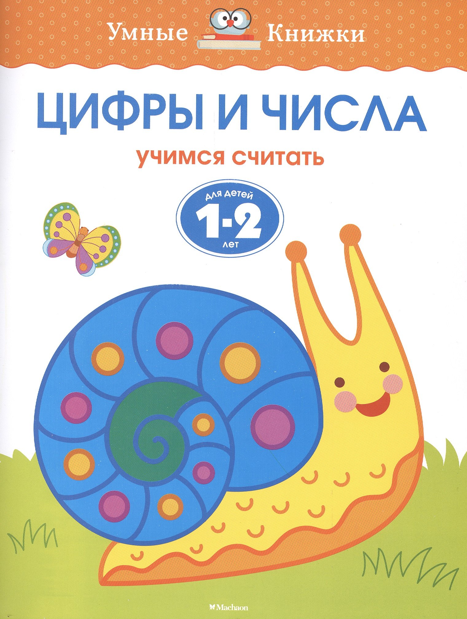 

Цифры и числа. Учимся считать. Для детей 1-2 лет