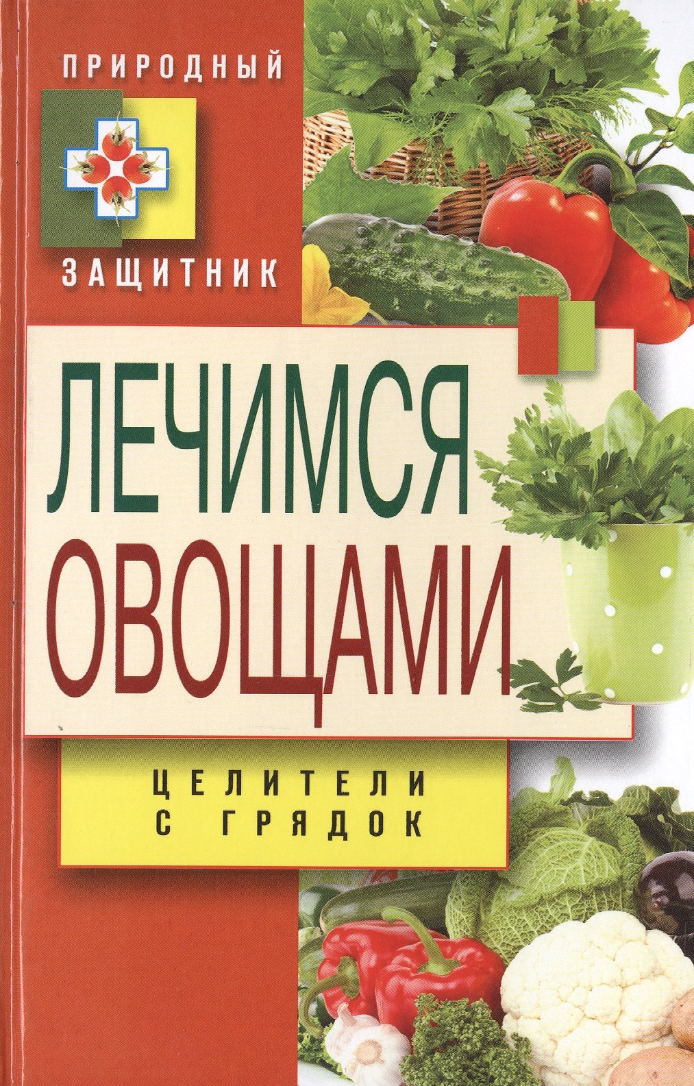 

Лечимся овощами. Целители с грядок
