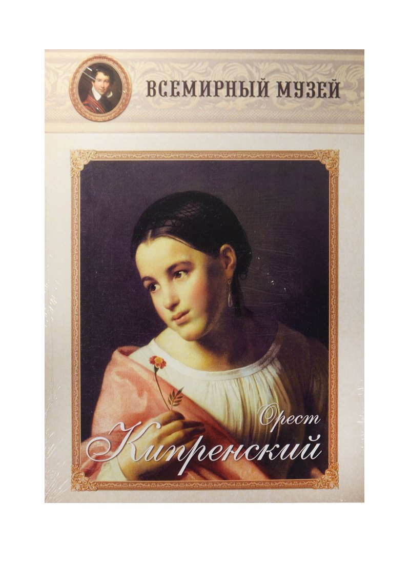 

Орест Кипренский