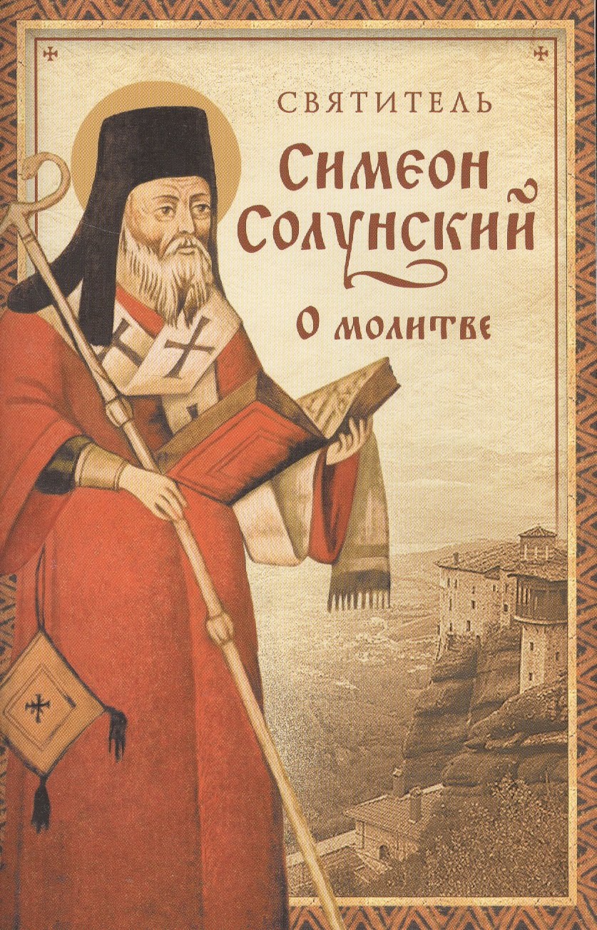 

О молитве. (Из "Добротолюбия")