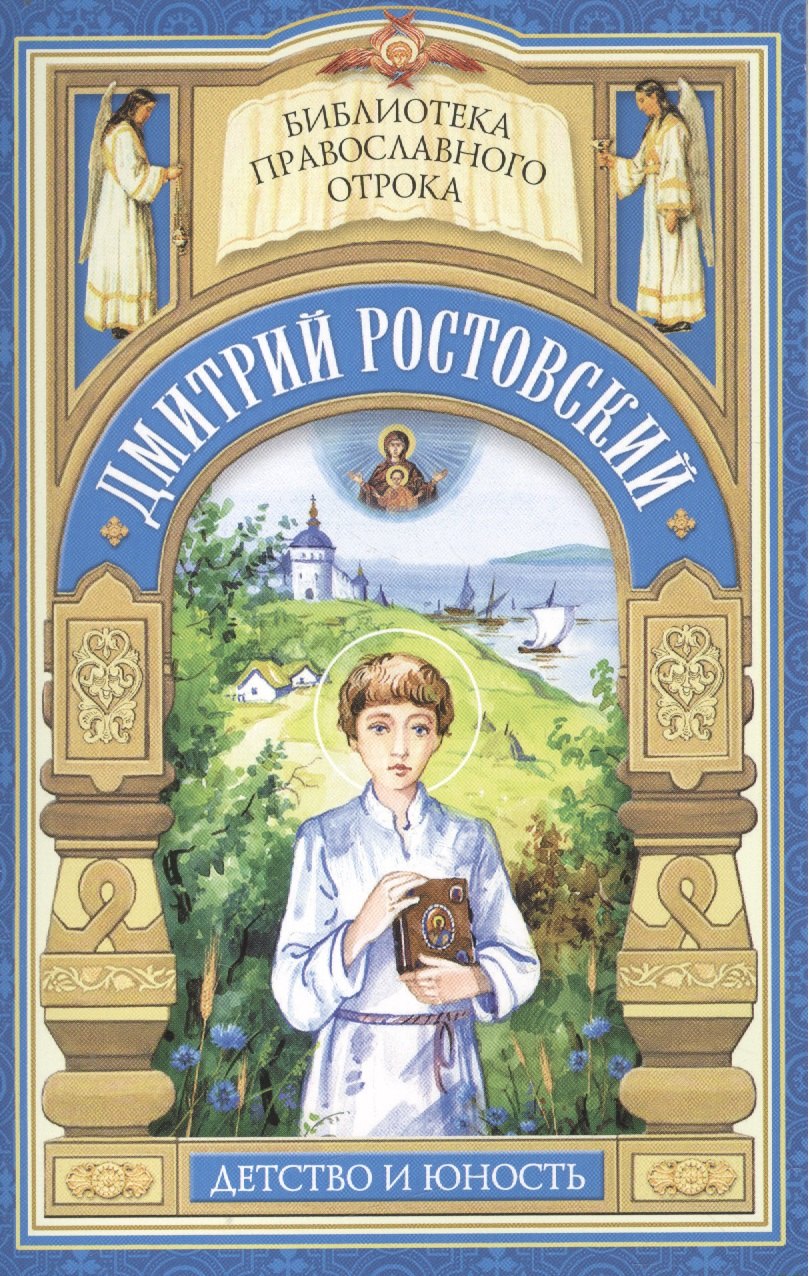 

"Дай, Боже, свершити". Детство и юность святителя Димитрия Ростовского