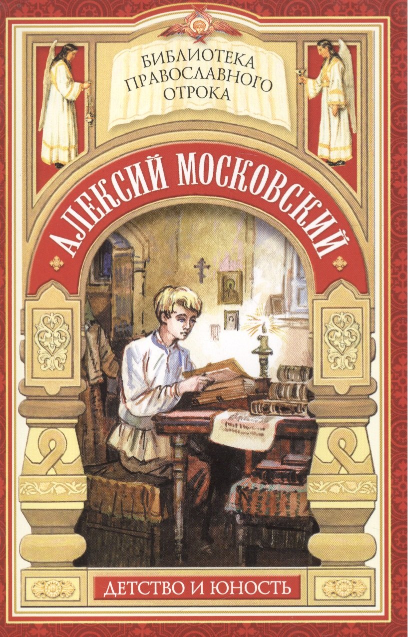 

Радетель земли Русской. Детство святителя Алексия Московского