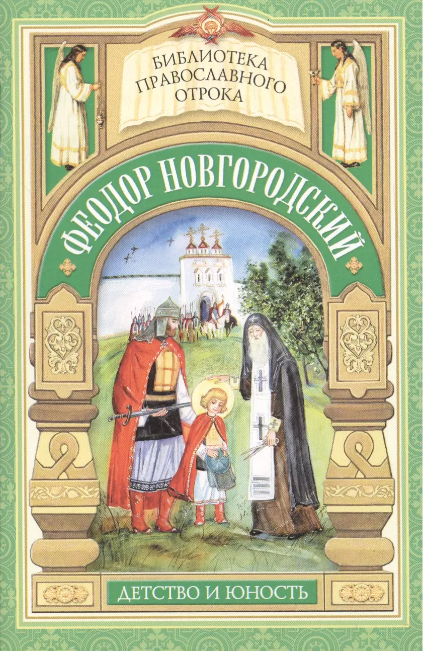 Еремина Елена Николаевна - Старший брат благоверного князя Александра Невского. Отрочество Феодора Новгородского