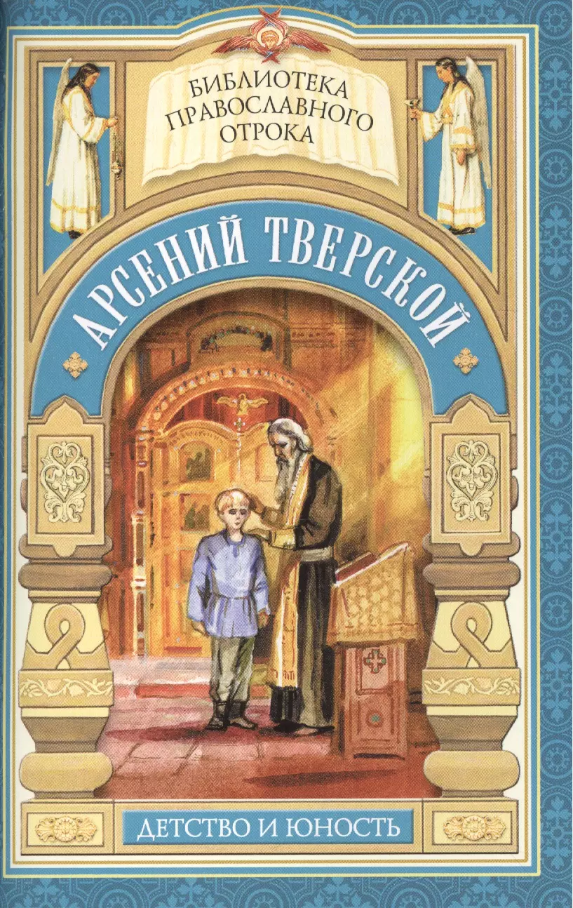 Волкова Мария Витальевна - Дом, который не разорить. Детские годы святителя Арсения Тверского