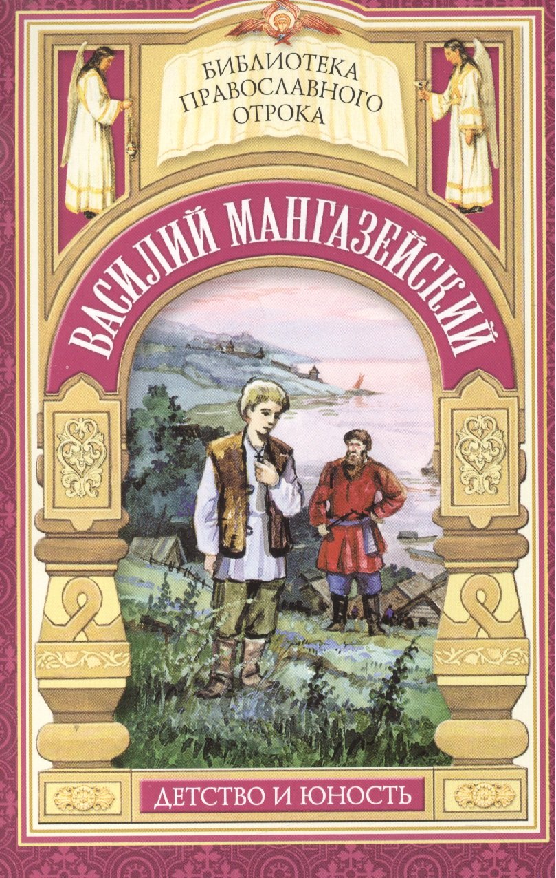 

"Истинно, ничего не взял от имения твоего". Жизнь мученика Василия Мангазейского