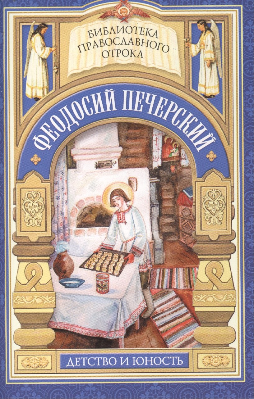 

С кого пошло русское монашество. Юность преподобного Феодосия