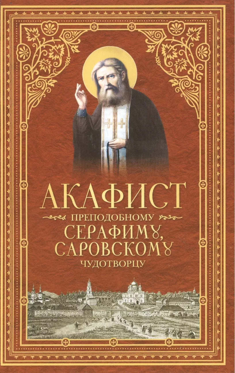 Акафист св серафиму саровскому. Акафист прп Серафиму Саровскому. Акафист преподобному Серафиму Саровскому. Преподобный Серафим акафист. Серафим Саровский акафист.