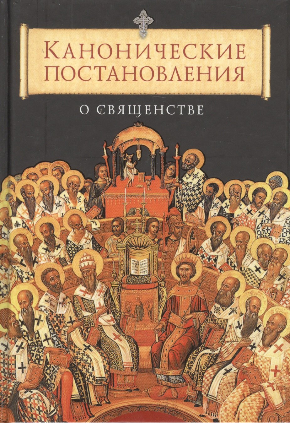 

Канонические постановления Православной Церкви о священстве