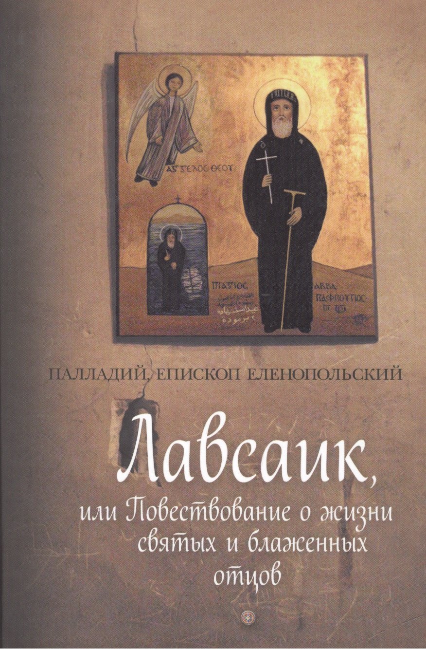 

Лавсаик,или Повествование о жизни святых и блаженных отцов