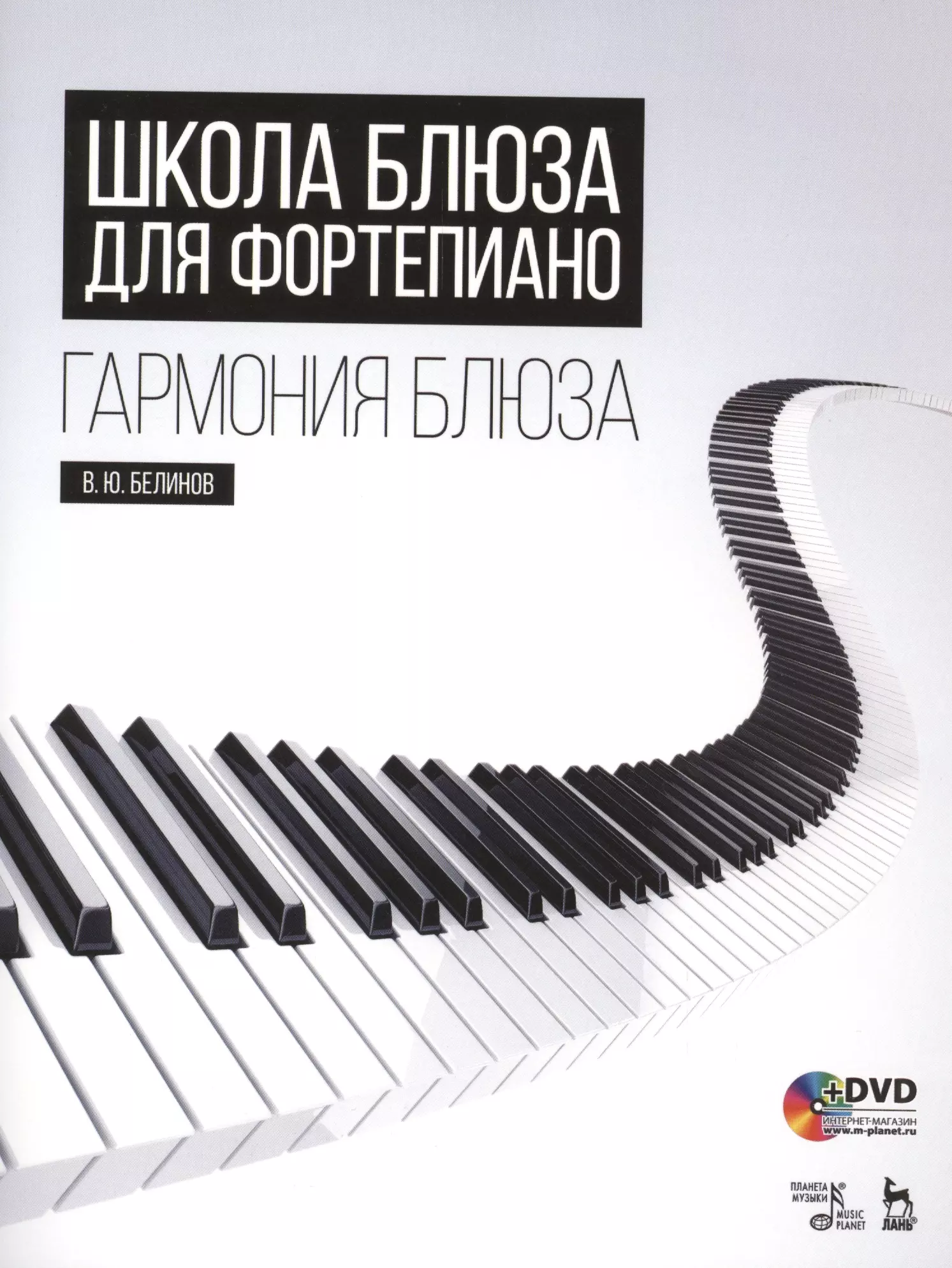 Белинов Валерий Юрьевич - Школа блюза для фортепиано. Гармония блюза + DVD: Уч. пособие