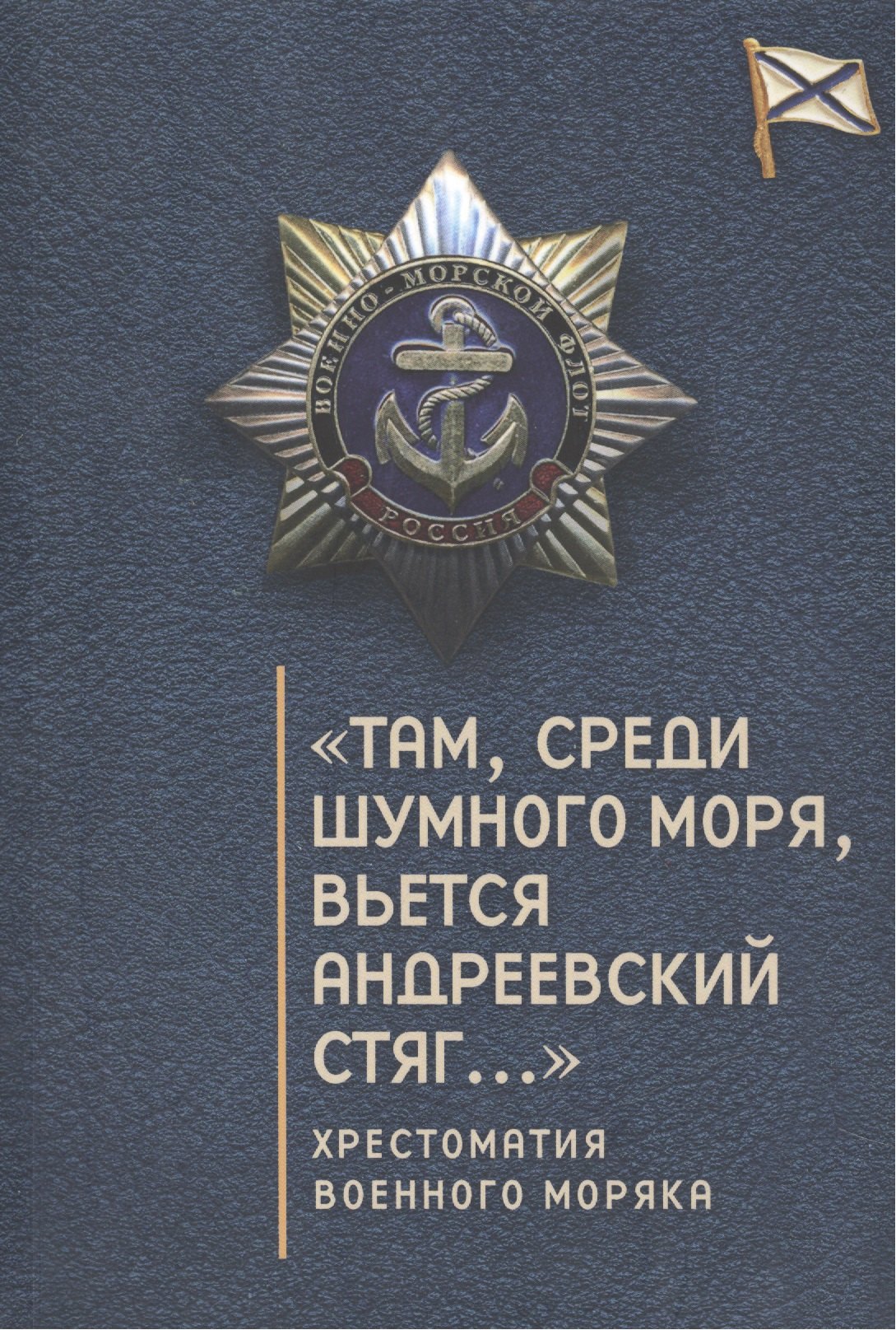 Зверев Сергей Эдуардович - "Там, среди шумного моря, вьется Андреевский стяг…": хрестоматия военного моряка