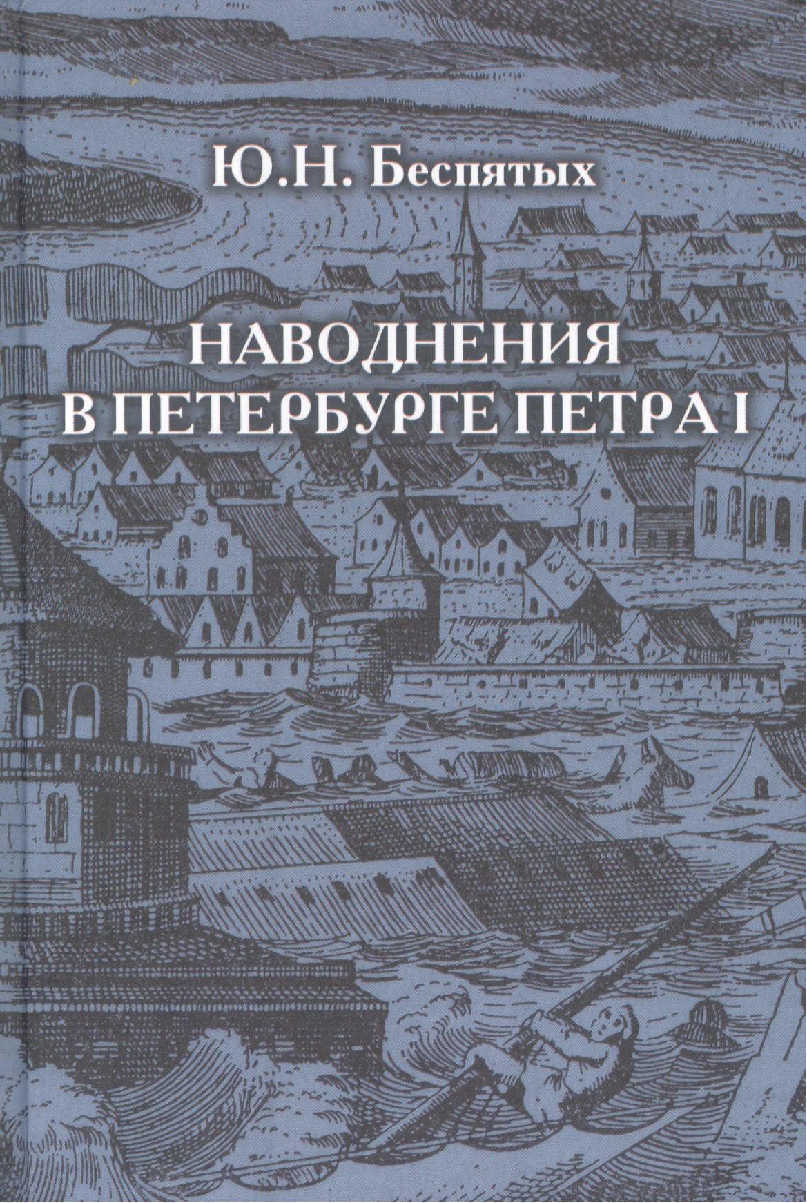 

Наводнения в Петербурге Петра I