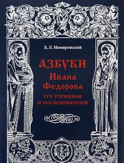 

Азбуки Ивана Федорова, его учеников и последователей