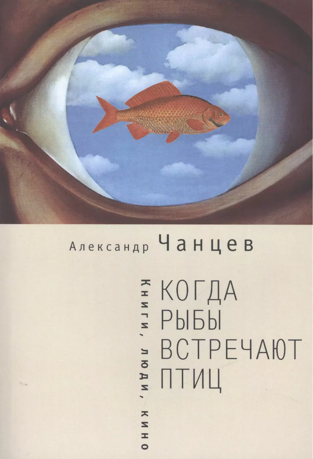Чанцев Александр Владимирович - Когда рыбы встречают птиц : люди, книги, кино
