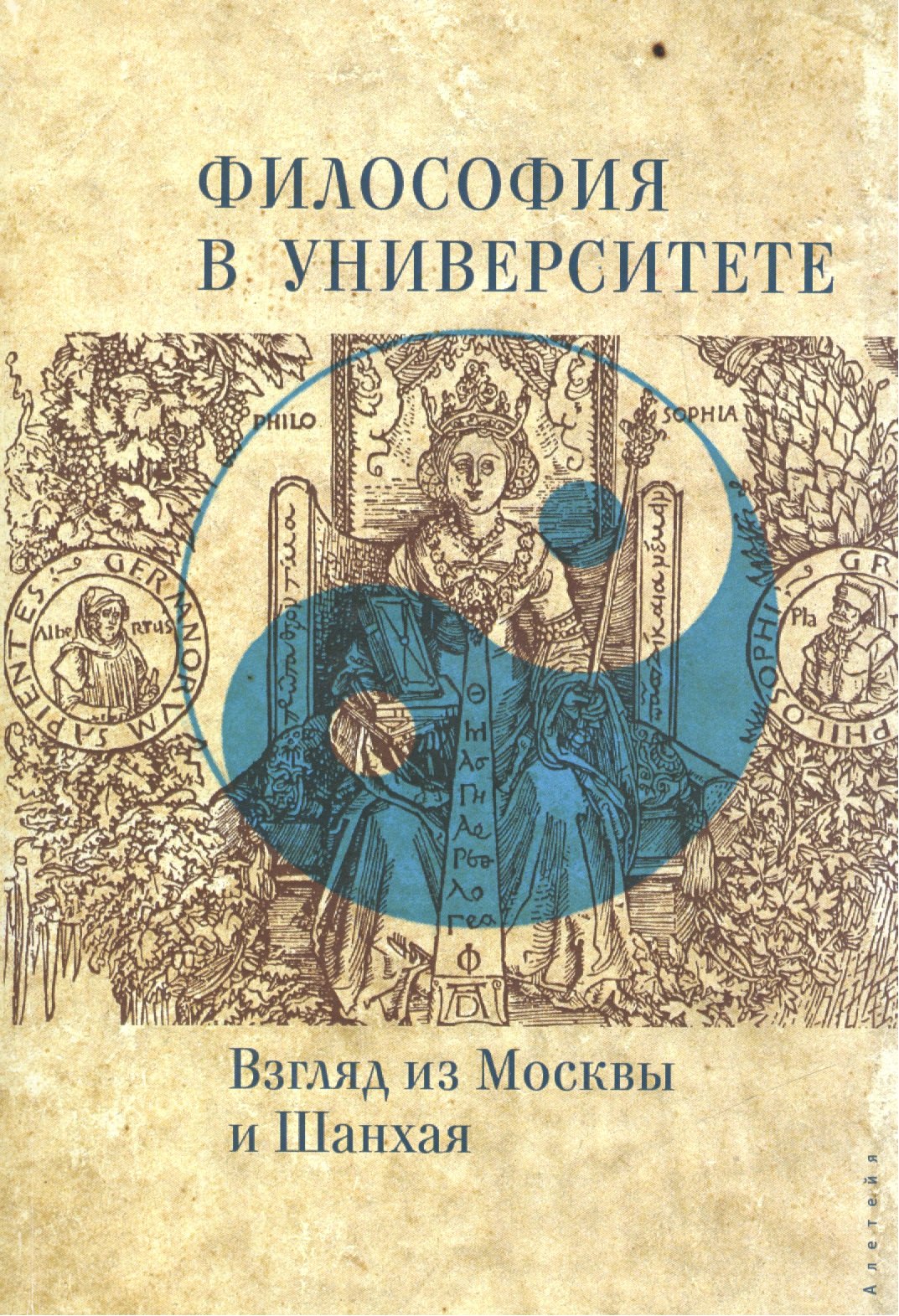 

Философия в университете. Взгляд из Москвы и Шанхая