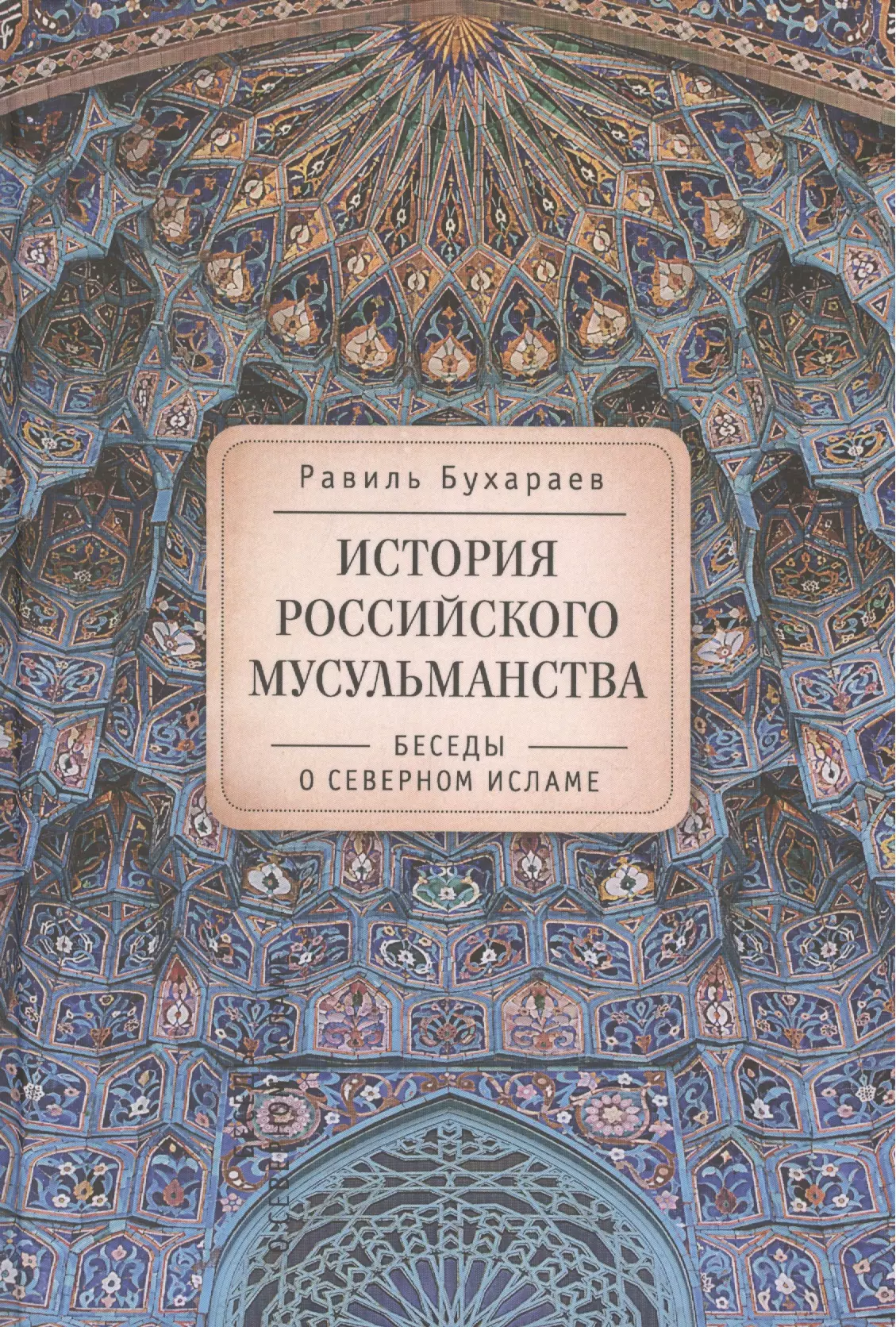 Бухараев Равиль Раисович - История российского мусульманства: беседы о Северном исламе