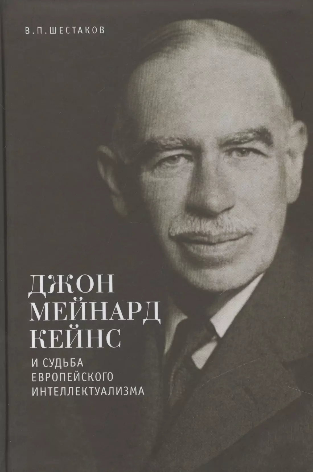 Шестаков Вячеслав Павлович - Джон Мейнард Кейнс и судьба европейского интеллектуализма.