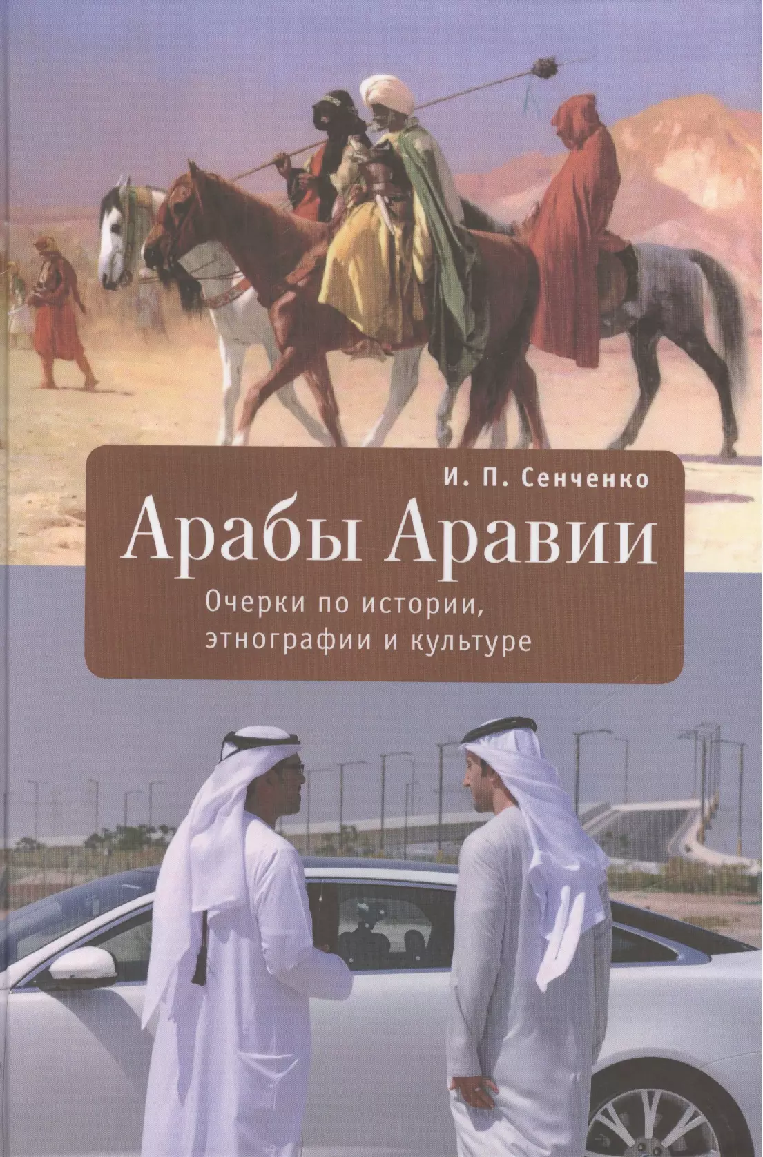 Книга араба. Арабы Аравии. Очерки по истории, этнографии и культуре. Арабские книги. Книги по истории арабов. Арабские истории книга.