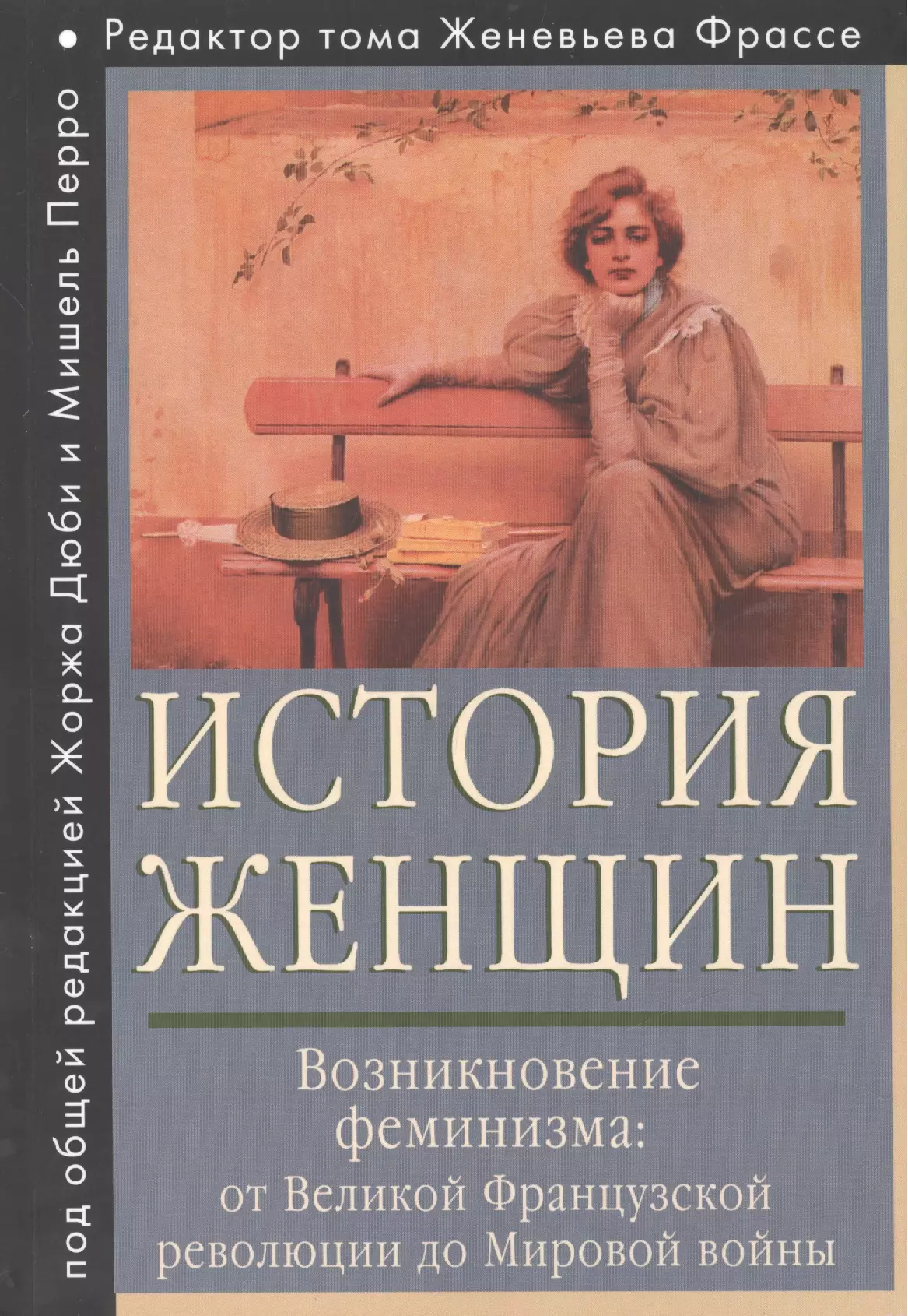 Возникновение женщина. История женщин книга. Книги про феминизм. Книга история женщин на западе. Книг о женщинах исторические.