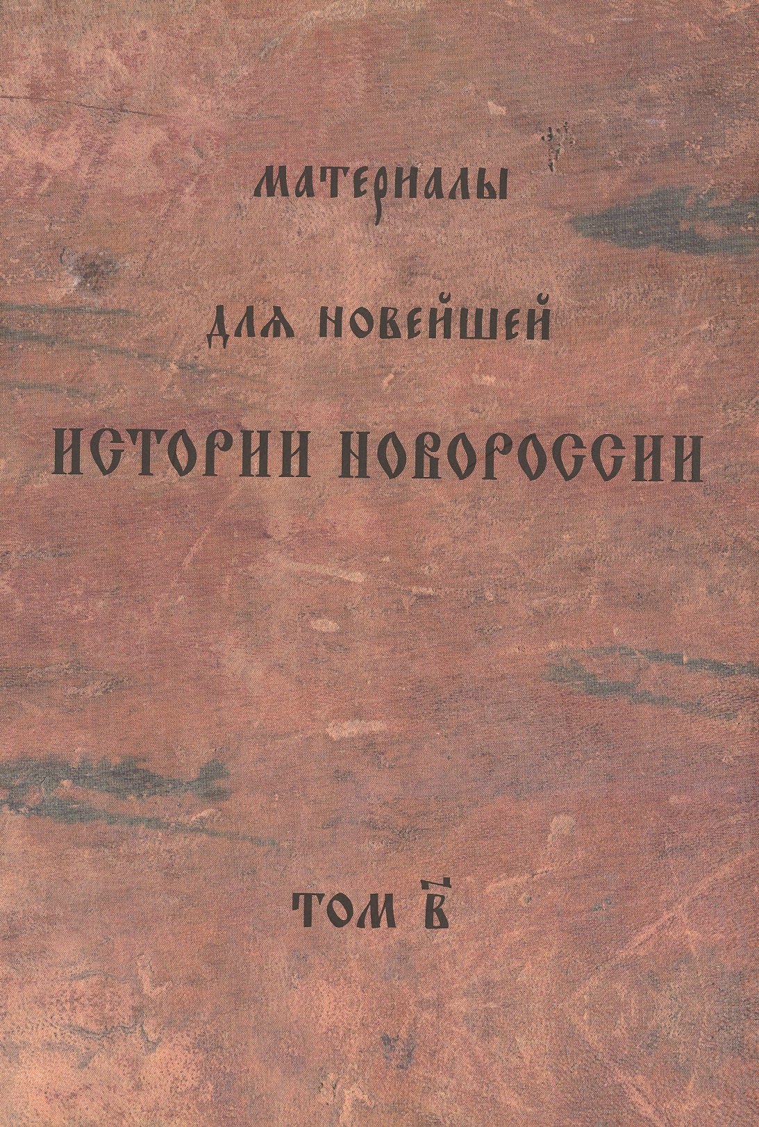 

Материалы для новейшей истории Новороссии. Том 2. Краматорские тетради