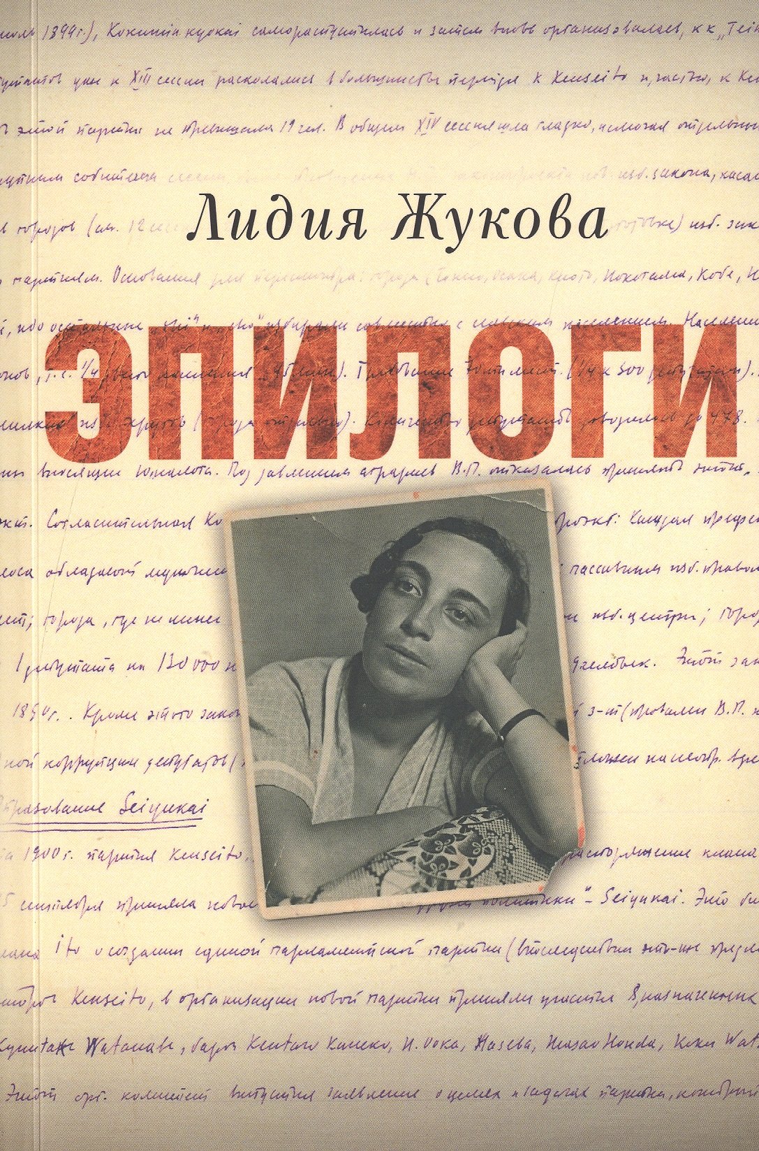 

Эпилоги (мРусЗарКолПП) Жукова