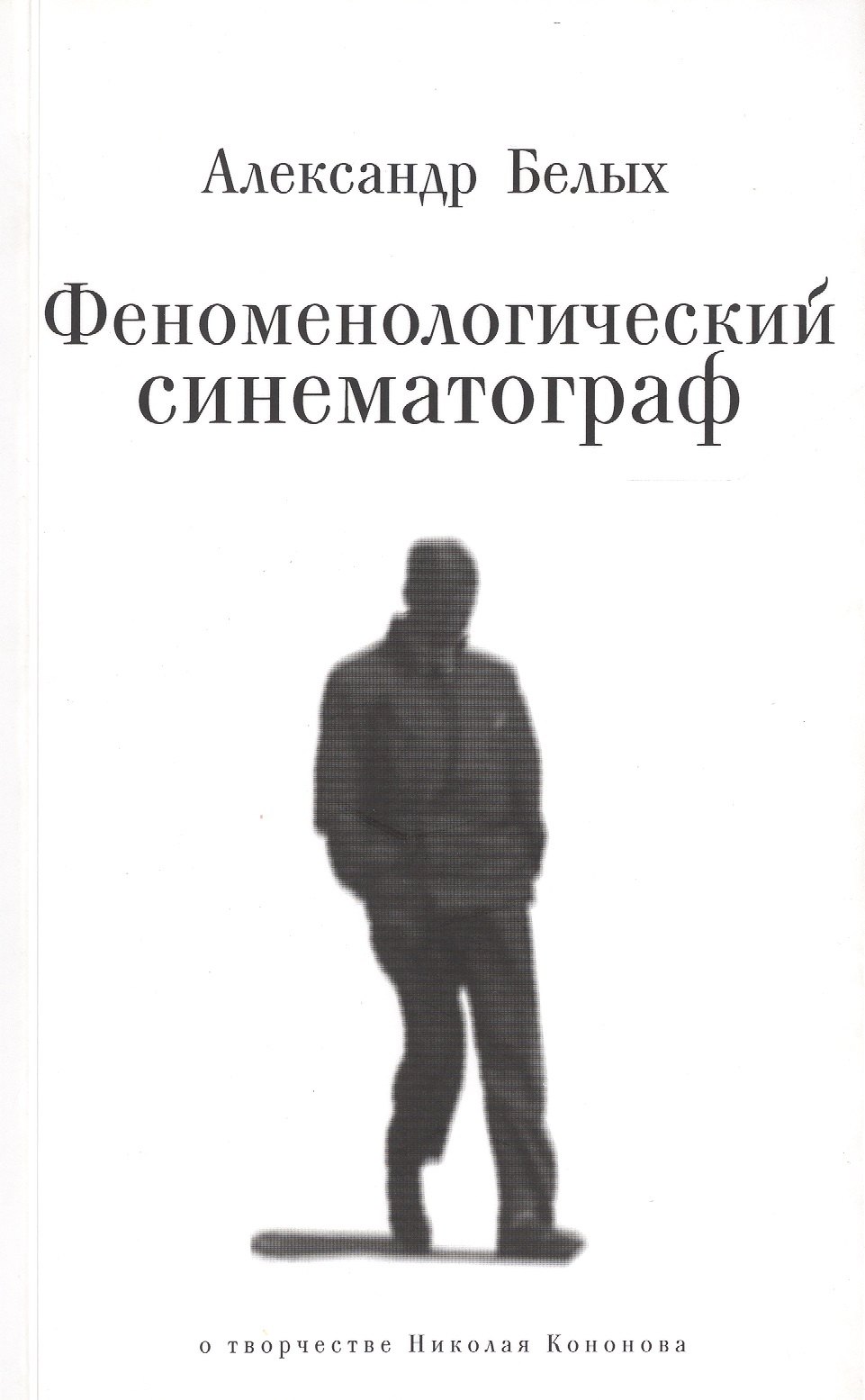 

Феноменологический синематограф. О творчестве Николая Кононова