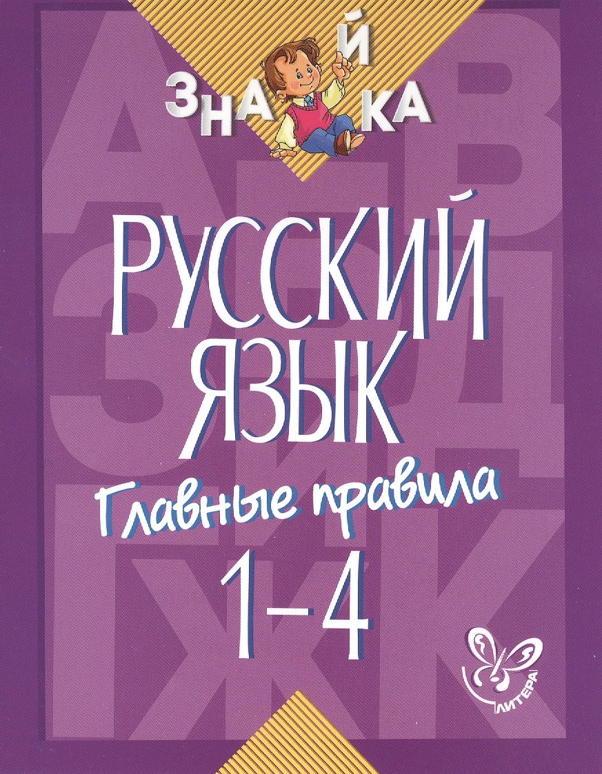 

Русский язык. Главные правила. 1-4 классы