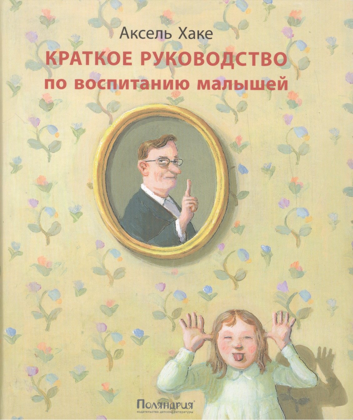 

Краткое руководство по воспитанию малышей : [рассказы]