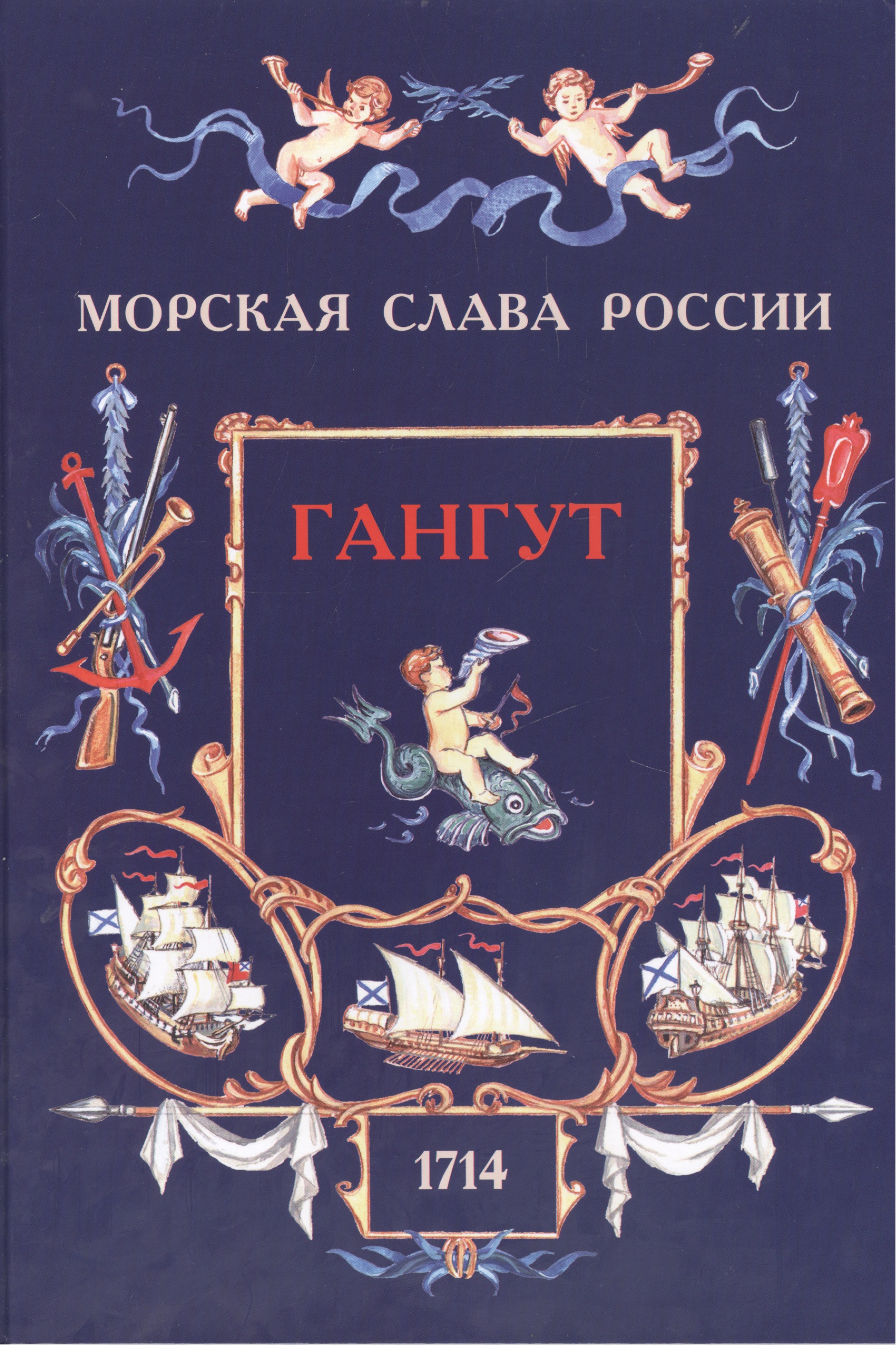 Фролов Виктор Николаевич - Гангут. 1714