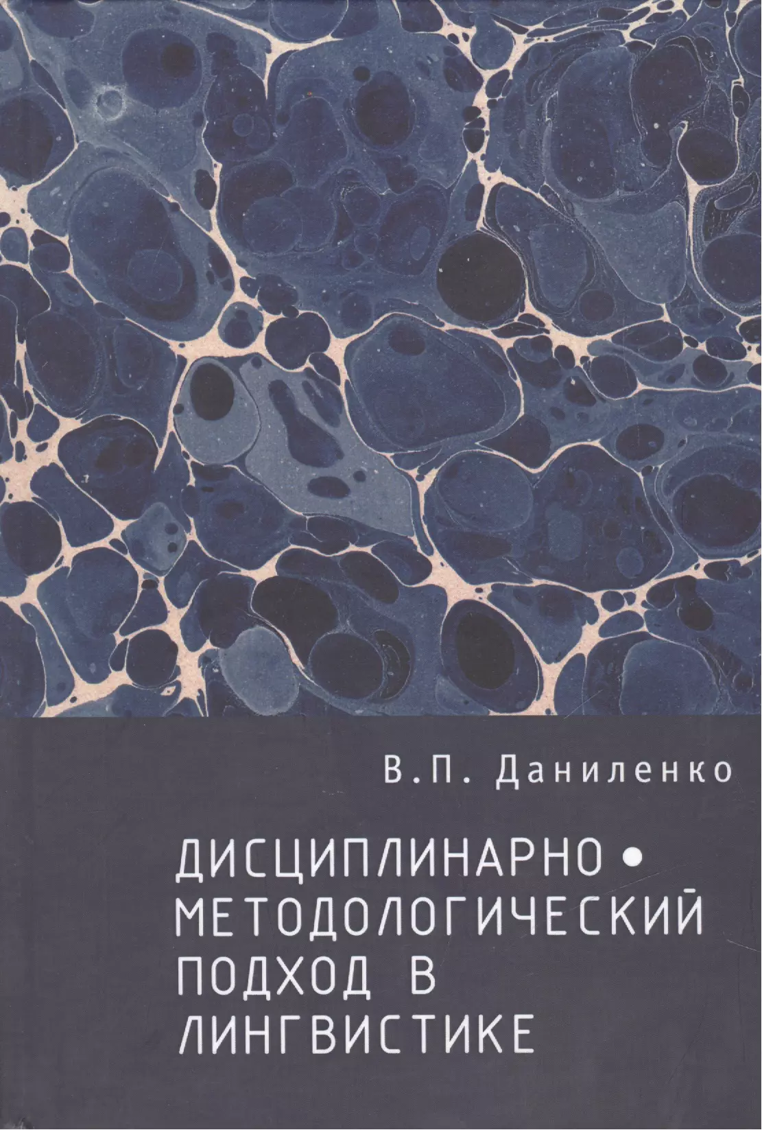  - Дисциплинарно-методологический подход в лингвистике.