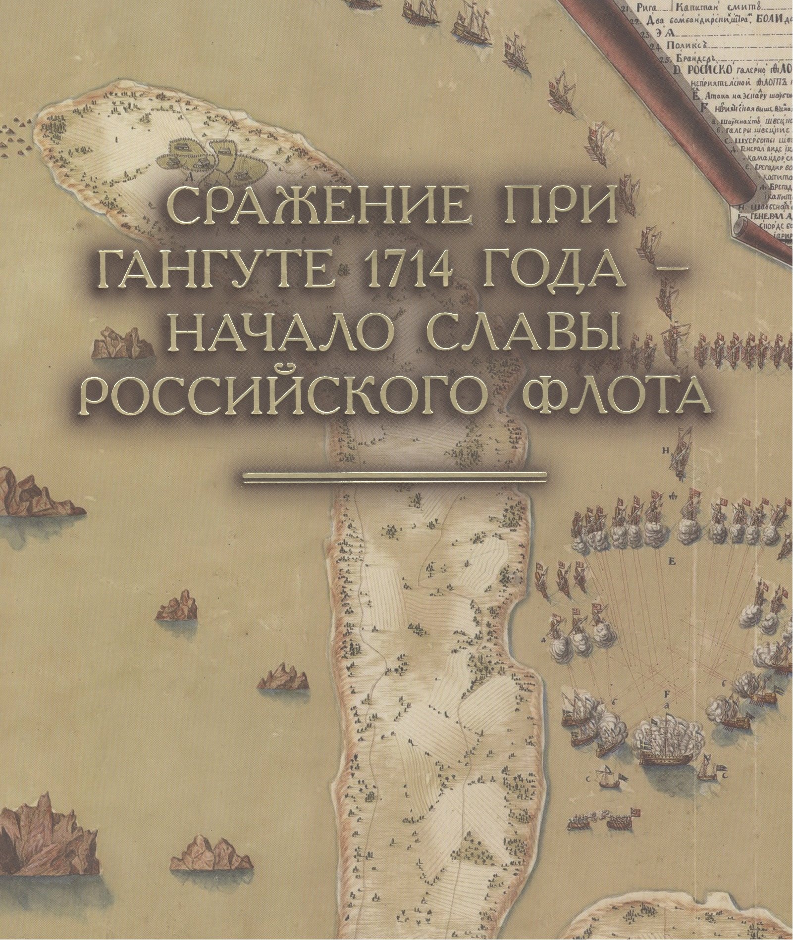 

Сражение при Гангуте 1714 года - начало славы российского флота: Альбом