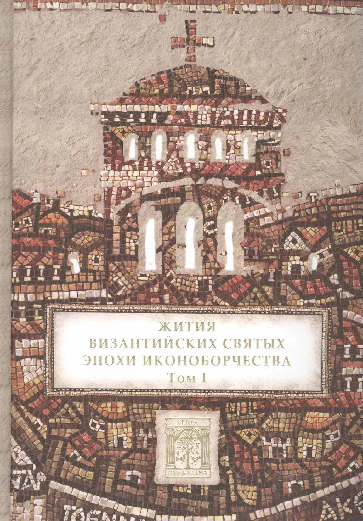 Сенина Татьяна Анатольевна - Жития византийских святых эпохи иконоборчества. Т. 1.