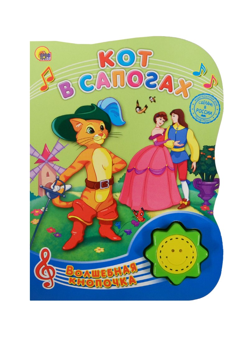

Кот в сапогах