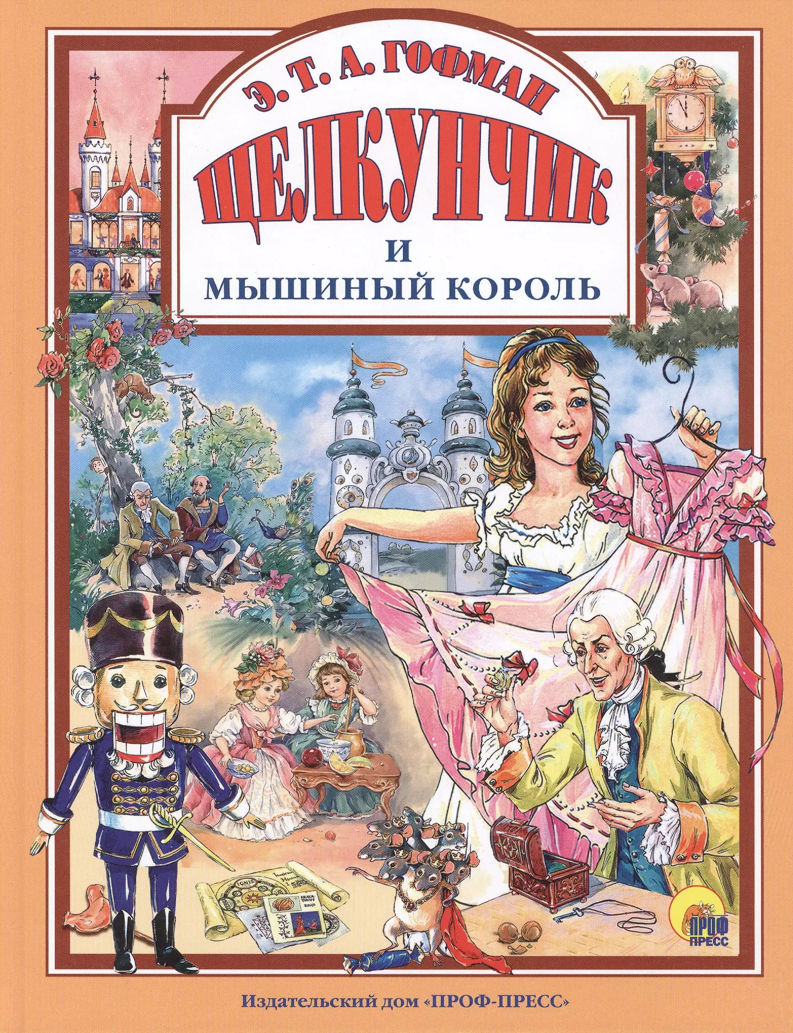 Книга щелкунчик и мышиный. Гофман э. 