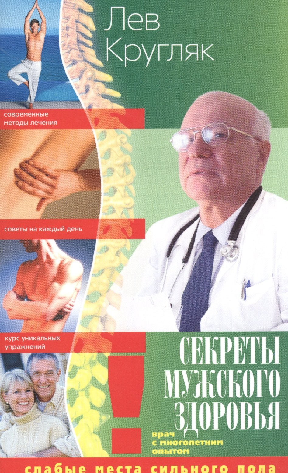 

Секреты мужского здоровья. Слабые места сильного пола
