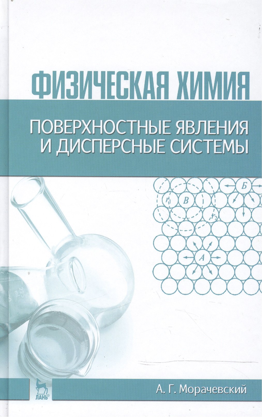 

Физическая химия. Поверхностные явления и дисперсные системы: Учебное пособие / 2-е изд., стер.