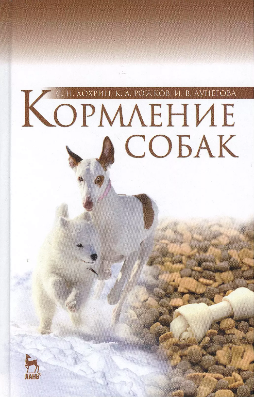 Книга вскармливании. Хохрин кормление собак. Книга по кормлению собак Хохрин. Кормление собак книга. Книги по питанию собак.