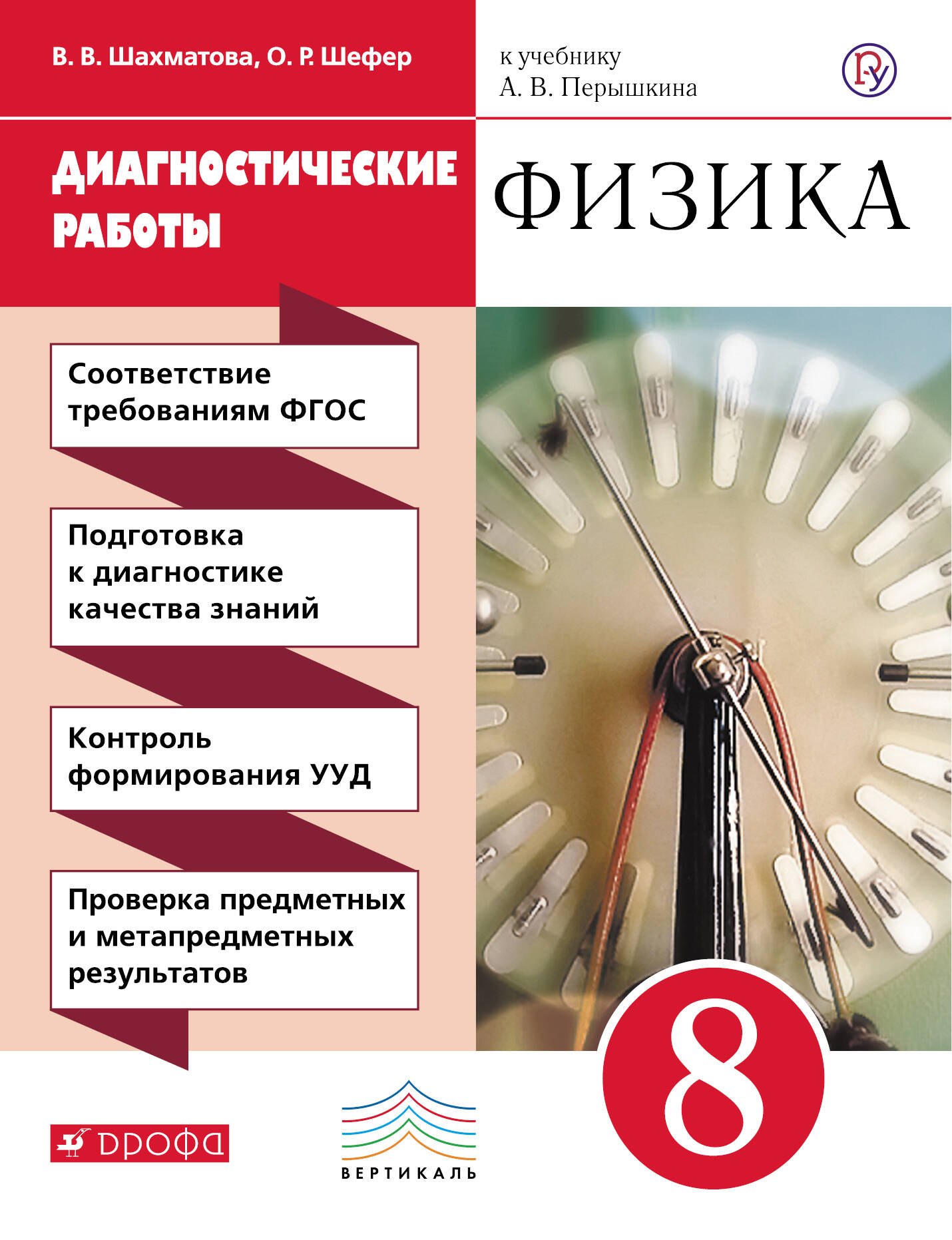 

Физика. 8 кл. Диагностические работы. ВЕРТИКАЛЬ. (ФГОС)