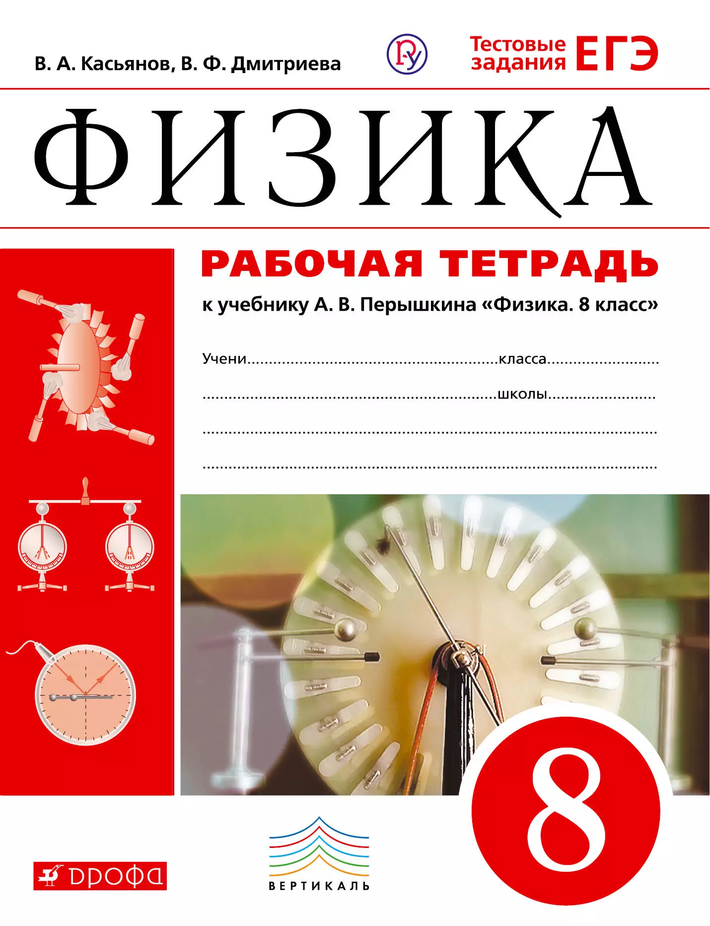 Перышкина 8. Рабочая тетрадь к учебнику а.в. пёрышкина «физика» (Дрофа). Физика 7 кл. Рабочая тетрадь.(Касьянов) Вертикаль. Физика 8 класс перышкин ФГОС. 9 Класс перышкин Касьянов физика рабочая тетрадь Дрофа.