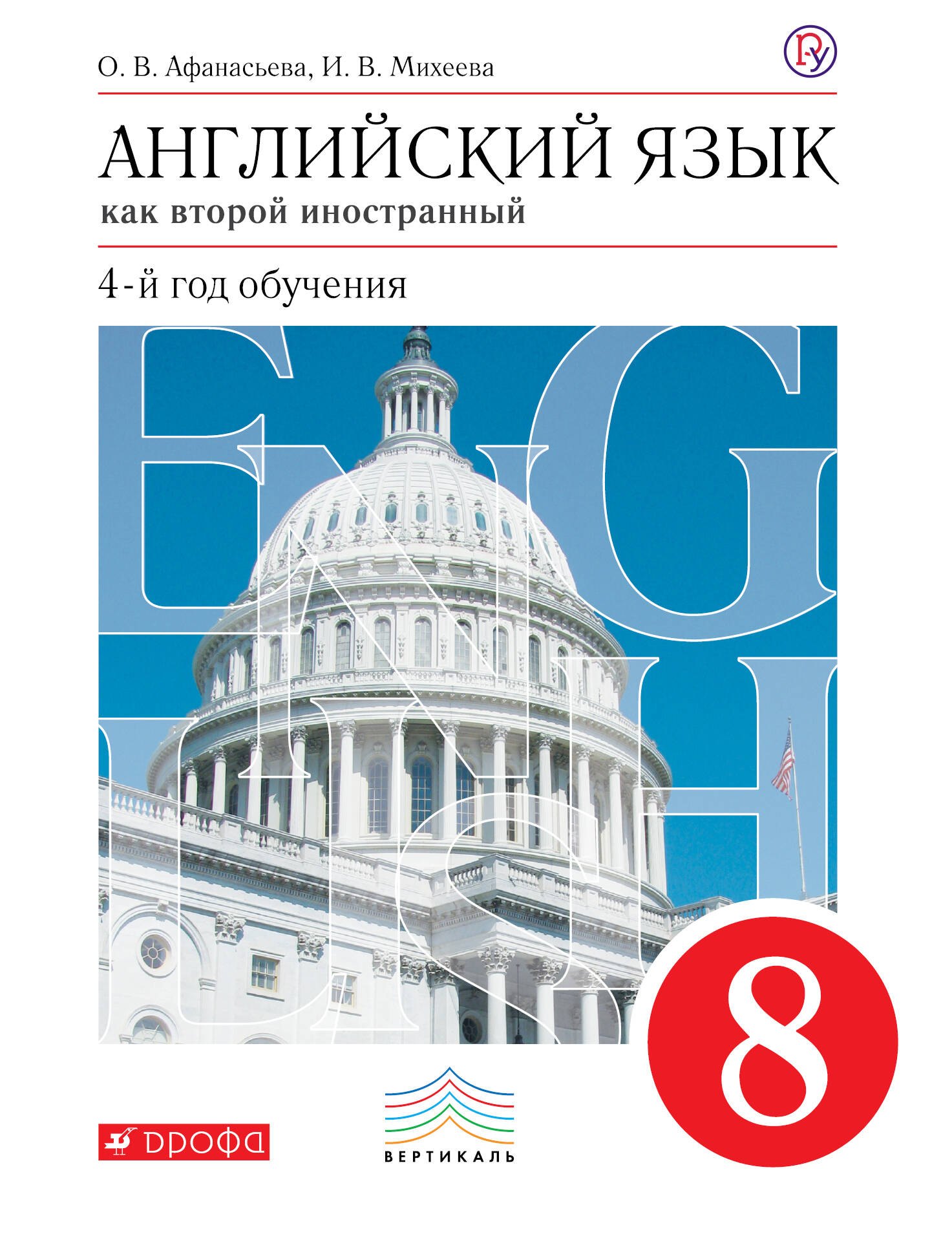 

Новый курс английского языка. 8 кл. Учебник. (4-й г.о.). ВЕРТИКАЛЬ. (ФГОС).