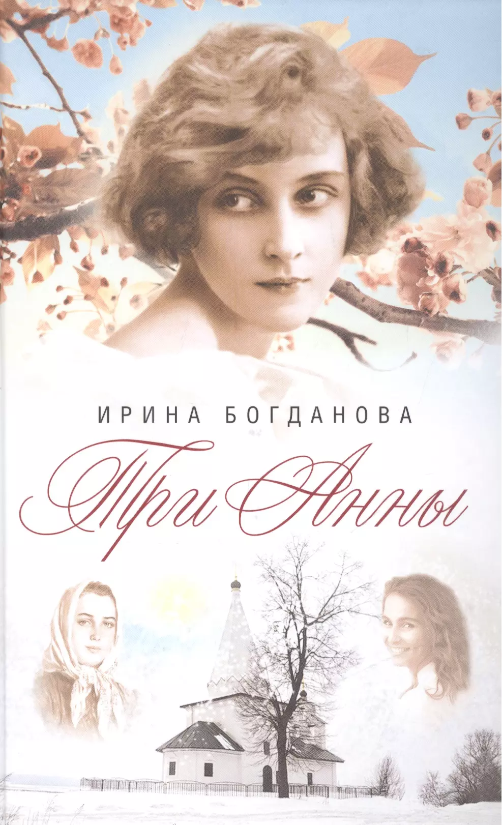 Богданова Ирина Анатольевна - Три Анны: роман