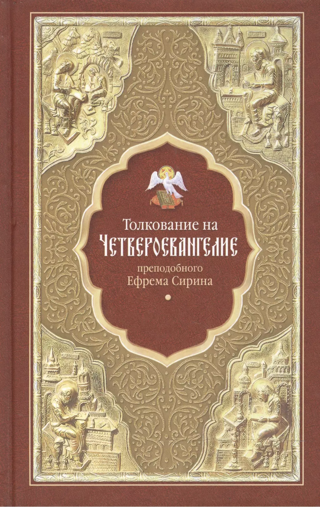 Сирин Ефрем - Толкование на Четвероевангелие преподобного Ефрема Сирина