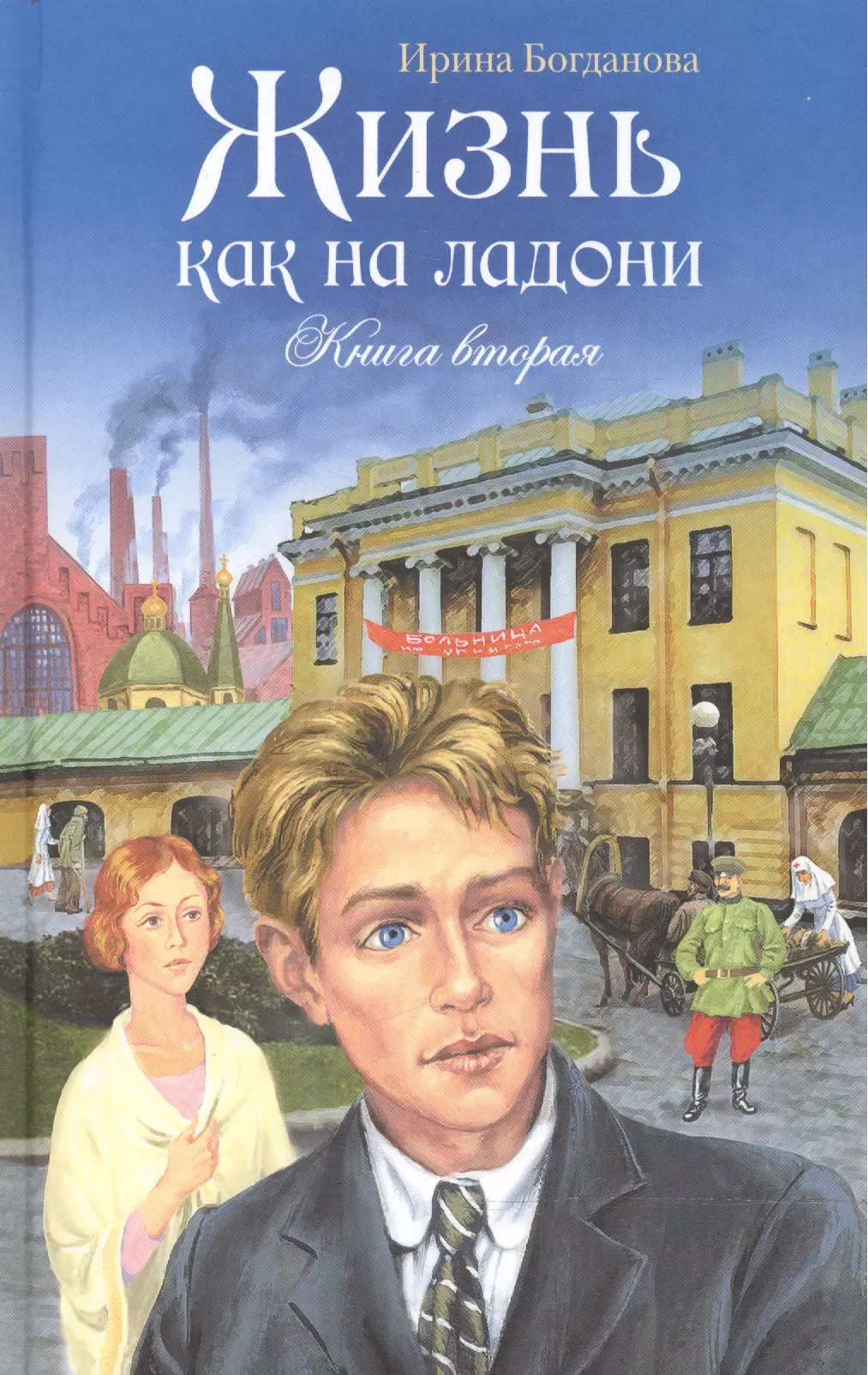 Книги ирины. Ирина Богданова книги жизнь на ладошке. Жизнь как на ладони книга. Жизнь как на ладони Ирина Богданова. Богданова жизнь как на ладони книга 2.