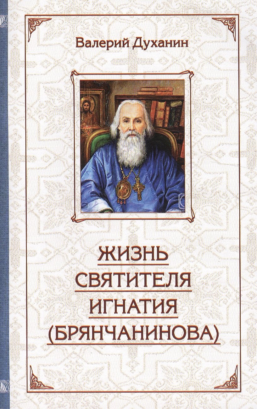 

Жизнь святителя Игнатия (Брянчанинова)