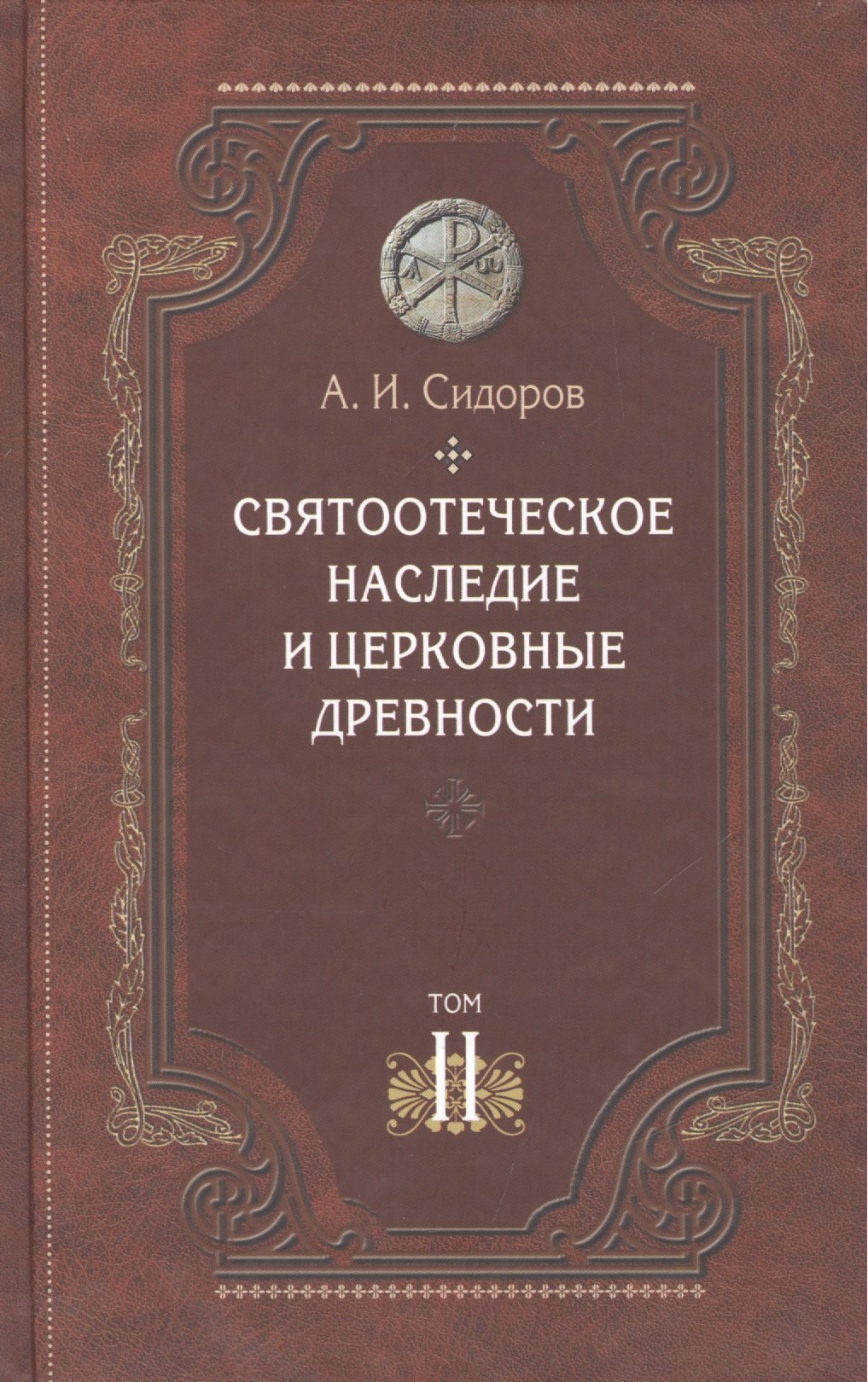

Святоотеческое наследие и церковные древности т.2 Доникейские отцы… (Сидоров)