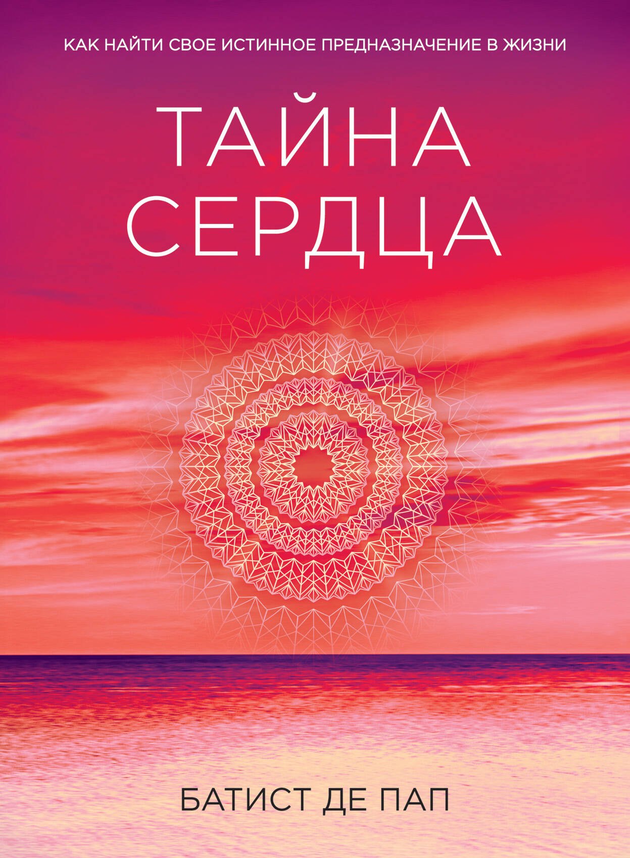 

Тайна сердца. Как найти свое истинное предназначение в жизни