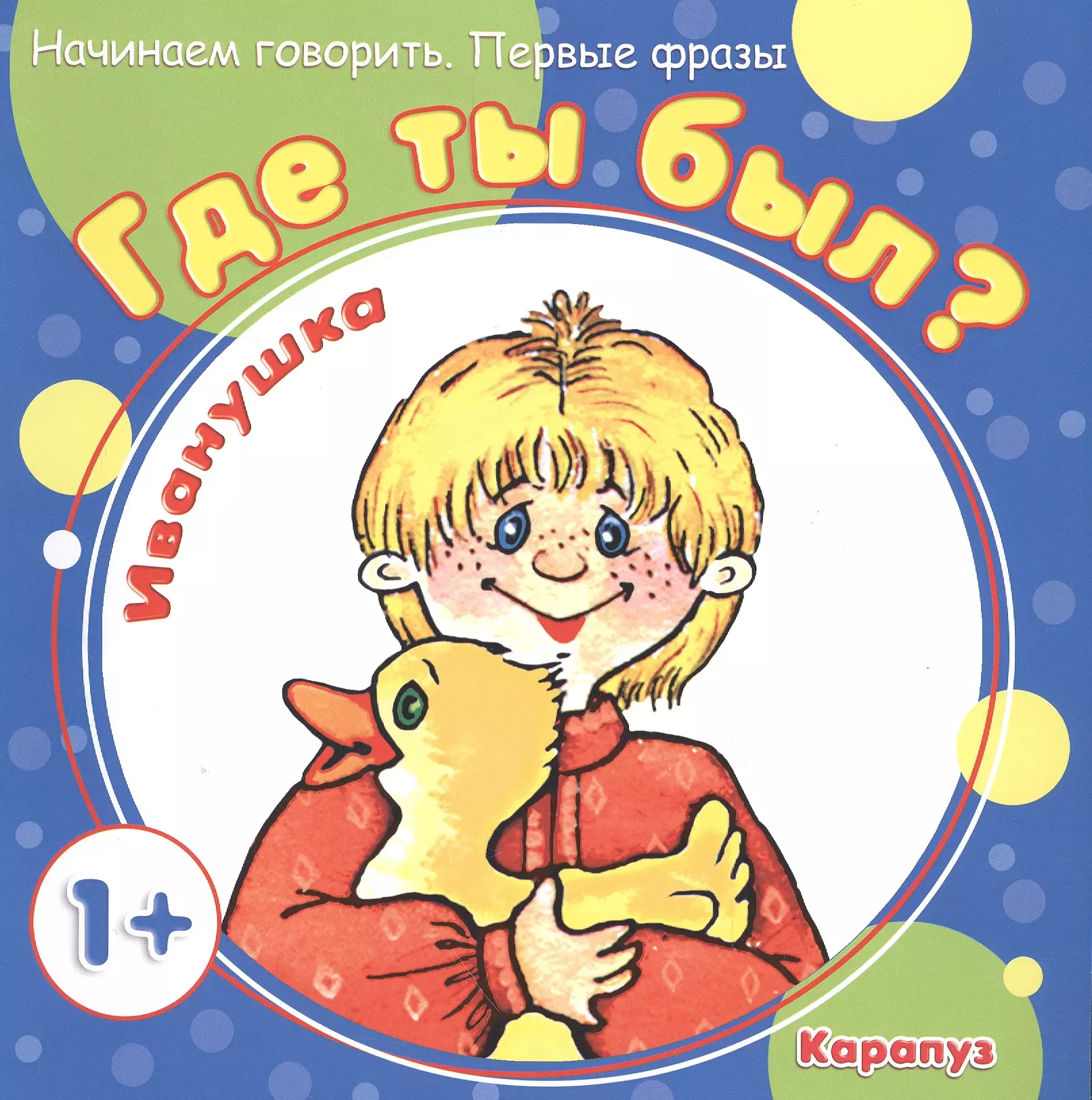 Савушкин Сергей Николаевич - Где ты был, Иванушка? Для детей от 1-го года