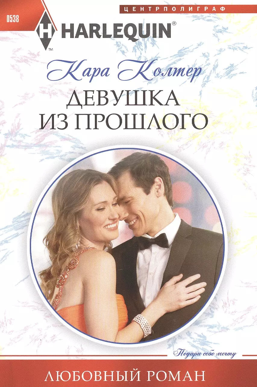 Современные романы о любви. Harlequin. Любовный Роман Колтер Кара. Роман миллионер. Роман девушки с миллионеров. Современные любовные романы про миллионеров.