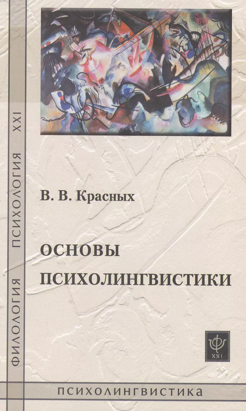 Руднев Вадим Петрович - Реальность как ошибка.