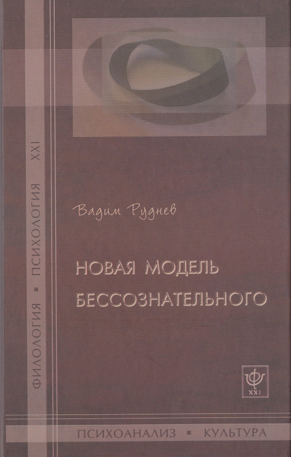 

Новая модель бессознательного.
